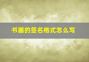 书画的签名格式怎么写