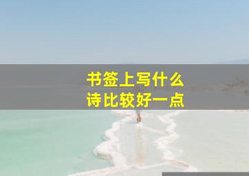 书签上写什么诗比较好一点