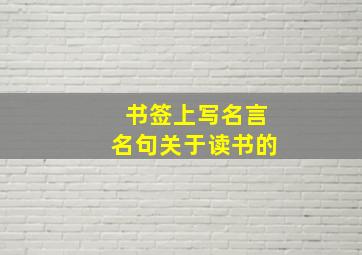 书签上写名言名句关于读书的