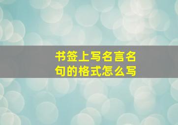 书签上写名言名句的格式怎么写