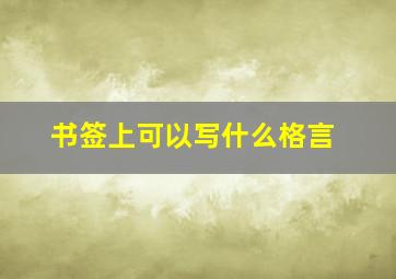 书签上可以写什么格言