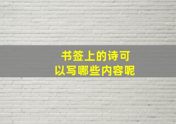 书签上的诗可以写哪些内容呢