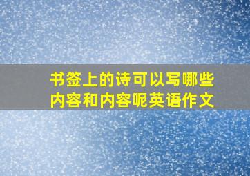 书签上的诗可以写哪些内容和内容呢英语作文