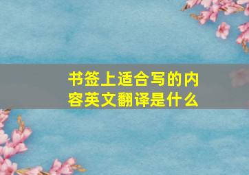 书签上适合写的内容英文翻译是什么