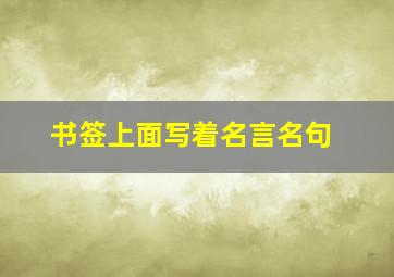 书签上面写着名言名句