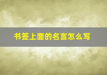 书签上面的名言怎么写