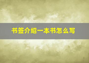 书签介绍一本书怎么写