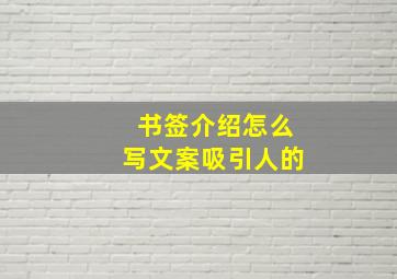 书签介绍怎么写文案吸引人的