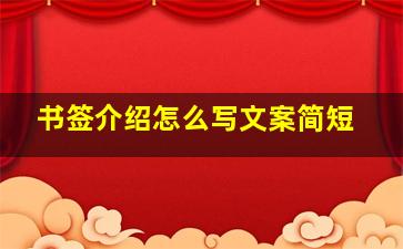 书签介绍怎么写文案简短