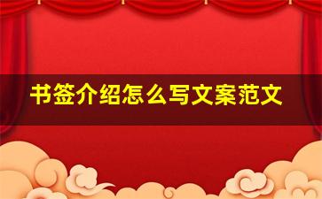 书签介绍怎么写文案范文