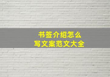 书签介绍怎么写文案范文大全