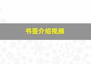 书签介绍视频