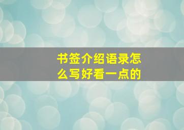 书签介绍语录怎么写好看一点的