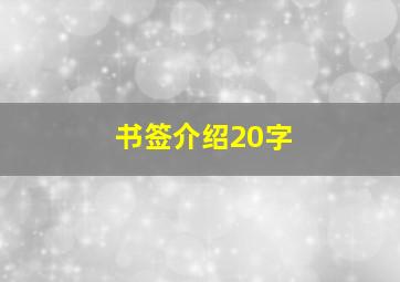 书签介绍20字