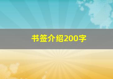 书签介绍200字