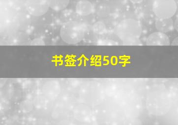 书签介绍50字