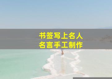 书签写上名人名言手工制作