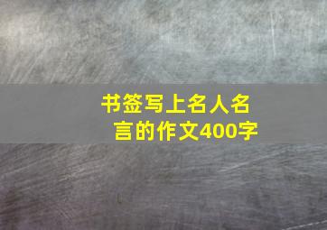 书签写上名人名言的作文400字