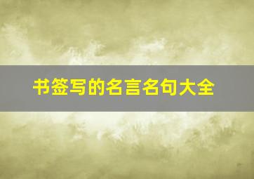 书签写的名言名句大全