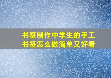 书签制作中学生的手工书签怎么做简单又好看