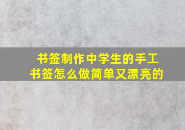 书签制作中学生的手工书签怎么做简单又漂亮的