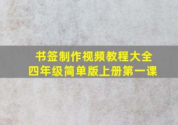 书签制作视频教程大全四年级简单版上册第一课