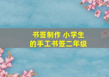 书签制作 小学生的手工书签二年级