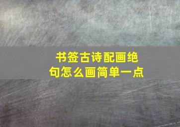 书签古诗配画绝句怎么画简单一点