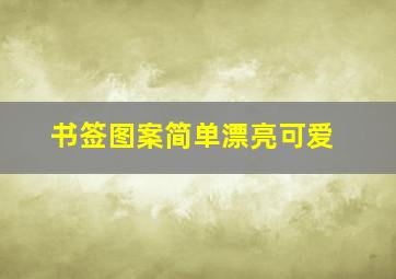 书签图案简单漂亮可爱