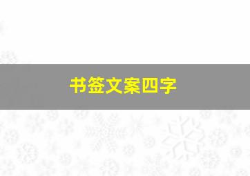 书签文案四字