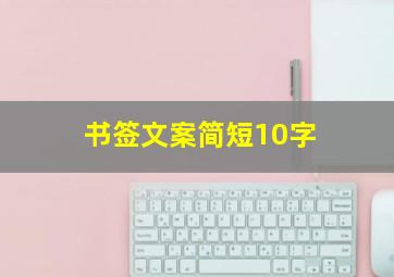 书签文案简短10字