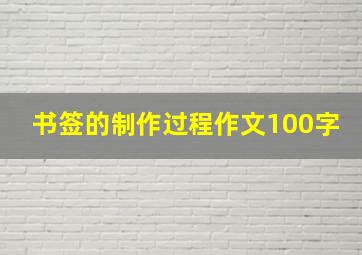 书签的制作过程作文100字