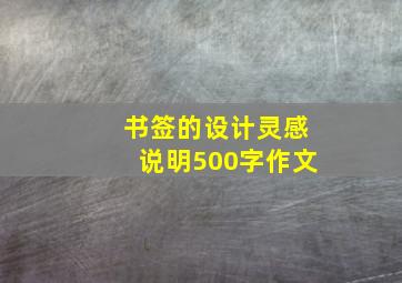 书签的设计灵感说明500字作文