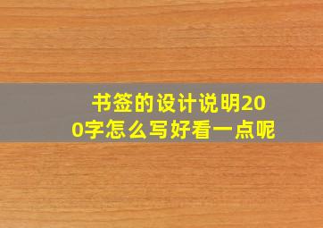 书签的设计说明200字怎么写好看一点呢