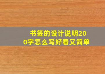 书签的设计说明200字怎么写好看又简单