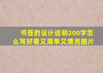 书签的设计说明200字怎么写好看又简单又漂亮图片