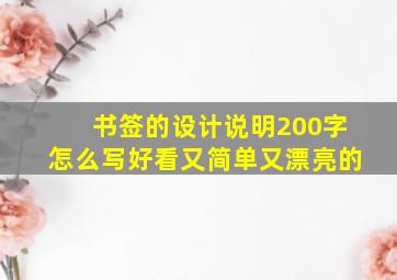 书签的设计说明200字怎么写好看又简单又漂亮的