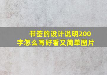 书签的设计说明200字怎么写好看又简单图片