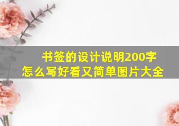 书签的设计说明200字怎么写好看又简单图片大全