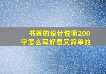 书签的设计说明200字怎么写好看又简单的