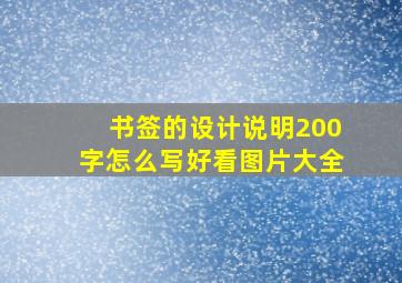 书签的设计说明200字怎么写好看图片大全