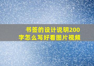 书签的设计说明200字怎么写好看图片视频