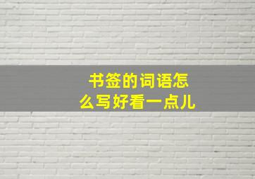 书签的词语怎么写好看一点儿