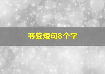 书签短句8个字