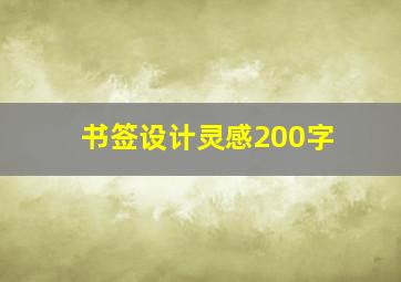 书签设计灵感200字