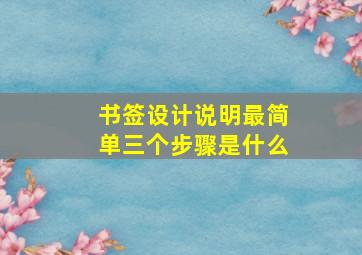 书签设计说明最简单三个步骤是什么