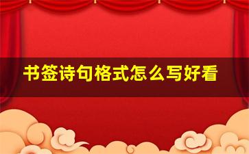 书签诗句格式怎么写好看