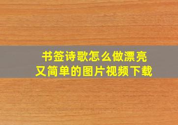 书签诗歌怎么做漂亮又简单的图片视频下载