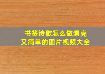 书签诗歌怎么做漂亮又简单的图片视频大全