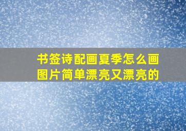 书签诗配画夏季怎么画图片简单漂亮又漂亮的